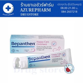 BEPANTHEN OINTMENT บีแพนเธน ออยเมนท์ ปกป้องดูแลผิวจากผื่นผ้าอ้อม / 30 กรัม