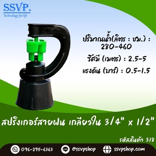 สปริงเกอร์ สายฝน เกลียวใน ขนาด 3/4" x 1/2"  รหัสสินค้า 318