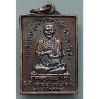 เหรียญ สมเด็จพุฒาจารย์โต พรหมรังสี นิตยสารพระอริยสงฆ์ จัดสร้าง ปี 2529