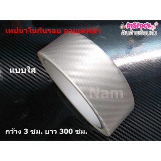 เทปนาโนกันรอย ลายเคฟล่าแบบใส Carbon Fiber ขนาดกว้าง 3 ซม. ยาว 300 ซม. ยืดหยุ่น แข็งแรงทนทาน ป้องกันรอย กันฝุ่น กันน้ำ