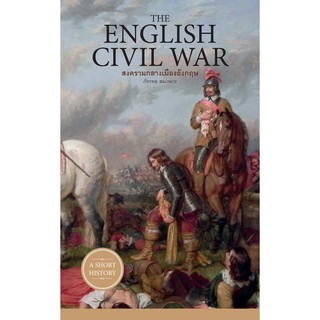 THE ENGLISH CIVIL WAR สงครามกลางเมืองอังกฤษ