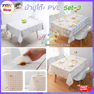 ผ้าปูโต๊ะ Set-3 PVC มี2ขนาด หลากหลายลาย พิมพ์ลายสวยงาน กันคราบสรกปก เช็ดทำความสะอาดง่าย ป้องกันริ้วร้อย กันน้ำ