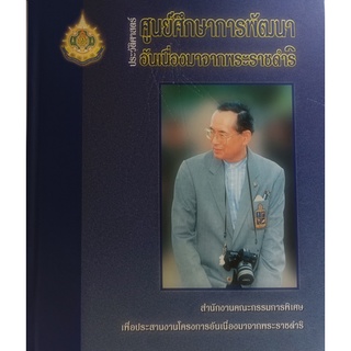 ประวัติศาสตร์ ศูนย์ศึกษาการพัฒนาอันเนื่องมาจากพระราชดำริ *หนังสือหายากมาก ไม่มีวางจำหน่ายแล้ว*