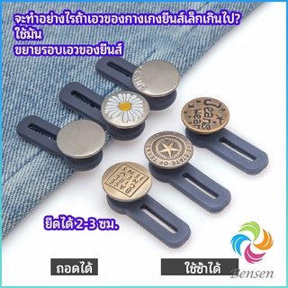 Bensen กระดุมขยายเอว เพิ่มขนาดรอบเอวกางเกง สายบุฟเฟ่ต์ต้องไม่พลาด jeans buttons