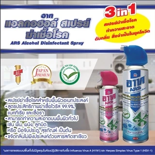 อาท แอลกอฮอล์ สเปร์ยฆ่าเชื้อ 500 มล. ไร้สารแต่งกลิ่น ARS ALCOHOL DISINFECTANT SPRAY FRAGRANCE FREE 50
