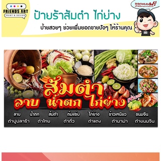 ป้ายไวนิล ร้านส้มตำไก่ย่าง  ภาพสวย คมชัด 360 แกรมแข็งแรง!!!