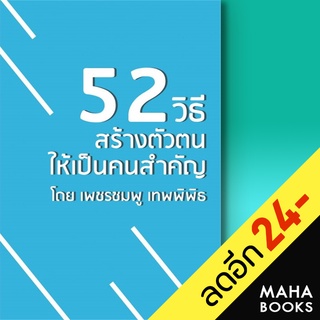 52 วิธี สร้างตัวตนให้เป็นคนสำคัญ | KNOW HOW เพชรชมพู เทพพิพิธ