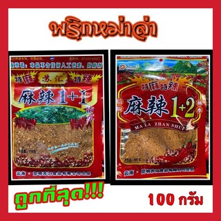 [พร้อมส่งถูกที่สุด!!!] หม่าล่าชาบู พริกหม่าล่า หม่าล่า พริกผงหม่าล่า น้ำจิ้ม  ขนาด100กรัม อร่อย ( 麻辣 ) เผ็ดน้อย เผ็ดมาก