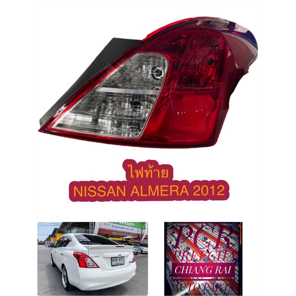 ไฟท้าย NISSAN ALMERA นิสสัน อัลเมร่า พร้อมส่ง อย่างดี งานดีงานสวย