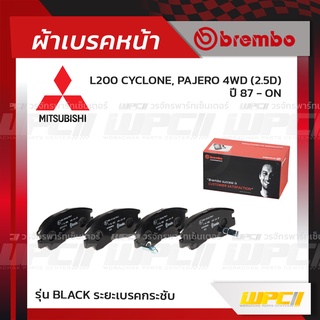 BREMBO ผ้าเบรคหน้า MITSUBISHI L200 CYCLONE, PAJERO 4WD D ปี87-ON ไซโคลน ปาเจโร่ (Black ระยะเบรคกระชับ)