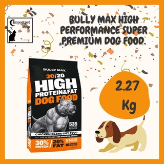 ขายดีมากใน USA อาหารสุนัขเพิ่มน้ำหนัก กล้ามเนื้อ (2.27 Kg) Bully Max High Performance Super Premium Dog Food