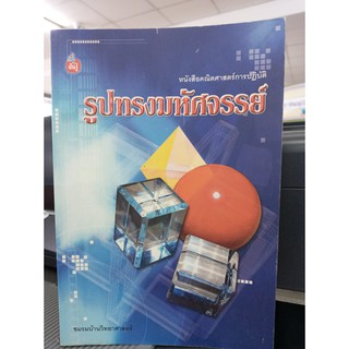 ลด 20 % มือ 1 มีตำนิ รูปทรงมหัศจรรย์  ชมรมบ้านวิทยาศาสตร์ เขียน