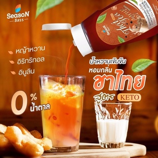 ไซรัปคีโต สีสรร Season น้ำเชื่อมคีโต Keto Syrup - 0 Cal กลิ่นโคล่า และชาไทย เบาหวานทานได้ ไม่มีน้ำตาล