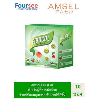 Amsel Fibocal Fiber แอมเซล ไฟโบคอล ไฟเบอร์ชงละลายน้ำ ช่วยระบาย แก้ท้องผูก (บรรจุ 10 ซอง/กล่อง)