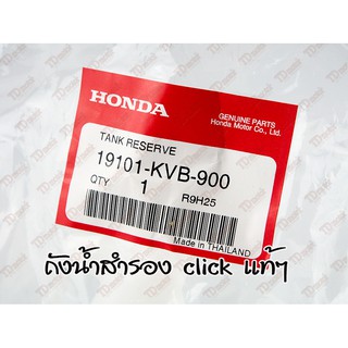 ถังน้ำสำรอง HONDA CLICK/CLICK110-I (19101-KVB-900) แท้ห้าง-ศูนย์