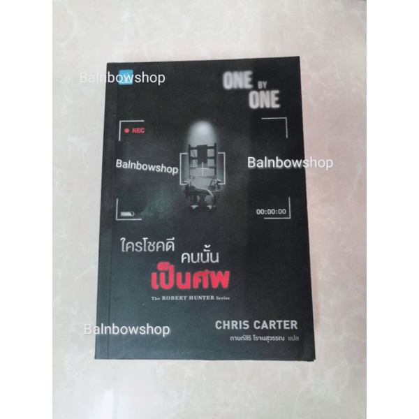 ใครโชคดี คนนั้นเป็นศพ one by one นิยายสืบสวนสอบสวน (จาก The robert hunter series)​ Chris carter