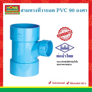 สามทางทีวายลด PVC 90 องศา ข้อต่อพีวีซี สีฟ้า มีครบทุกขนาด ท่อน้ำไทย ของแท้ 100%