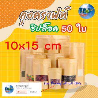 ถุงคราฟท์สีน้ำตาล (10x15 cm.) ถุงซิปล็อคตั้งได้ ถุงคราฟท์น้ำตาล ถุงซิปล็อคใส่ขนม มีหน้าต่าง กันน้ำ (แพคละ 50 ใบ)