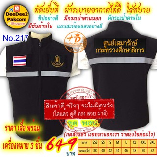 ราคาชุดละ 649 บาท​ เสื้อกั๊ก อาร์ม​​ พสน. เป็นแบบมี​ตีนตุ๊กแก ​เครื่องหมาย​ 3​ ชิ้น  No.217 / DEEDEE2PAKCOM