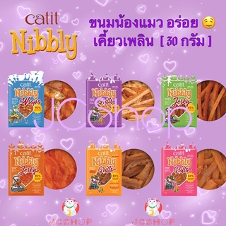 ขนมแมว Catit Nibbly [30 กรัม]