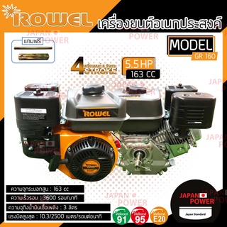 ROWEL เครื่องยนต์เบนซิน รุ่น GR-160 5.5HP 4จังหวะ GR160 เบนซิน เครื่องยนต์อเนกประสงค์