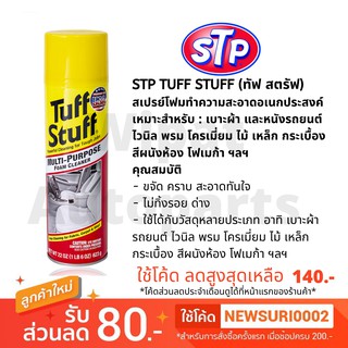 🔥STP TUFF STUFF (ทัฟ สตรัฟ) สเปรย์โฟมทำความสะอาดอเนกประสงค์ ขนาด 623 g