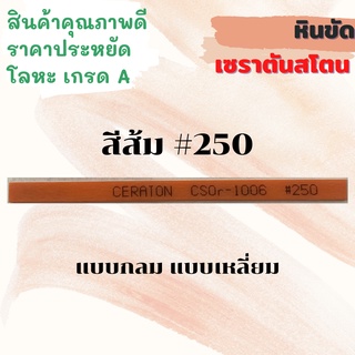 หินขัดเซราตันสโตน สีส้ม #250 แบบเหลี่ยม แบบกลม Ceraton Stick Plate Ceraton Stone