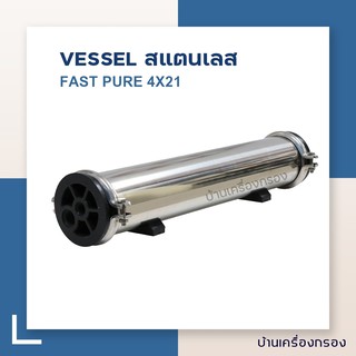 VESSEL FAST PURE สแตนเลส 4x21 (END PORT)(ECO) (อุปกรณ์เครื่องกรองน้ำ)