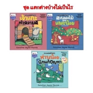 📚ชุดแตกต่างบ้างไม่เป็นไร