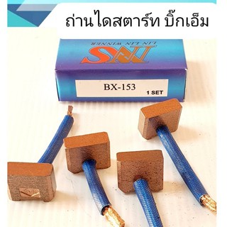 ถ่านไดสตาร์ท BX-153 แปลงถ่านไดสตาร์ทนิสสัน BIG-M  สินค้าคุณภาพ ได้มาตรฐาน