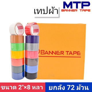 (ยกลัง) เทปผ้า 2 นิ้ว 8 หลา MTP เทปแล็คซีน ตกแต่ง สีสด ทำสันหนังสือ ซ่อมแซม