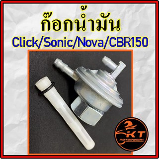 ก๊อกน้ำมัน เบนซิล สำหรับ Sonic CBR150 Click Nova Icon อย่างดี!