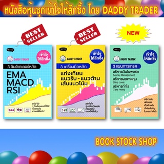 (พร้อมส่ง+แถม**) หนังสือหุ้นชุดเข้าใจให้ลึกซึ้งโดย DADDY TRADER เล่ม 1)3 อินดิเคเตอร์หลัก 2)แท่งเทียน แนวรับ3)แผนการเทรด