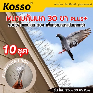 Kosso หนามกันนก ​แบบฐานสแตนเลส 25cm. กำจัดนกพิราบ อุปกรณ์ไล่นกพิราบ 30ขา PLUS+​ ไล่นกสำหรับ บ้าน คอนโด #157 ^SA