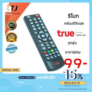 [ใช้โค้ด INCLOC15 ลดเพิ่ม 80฿] รีโมทกล่องทรู ดิจิตอล True ใช้ได้ทุกรุ่น (Remote For True Digital Universal)