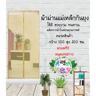 ม่านกันยุง กว้าง100สูง210ซม. ลายเส้นตรงสีครีม พร้อมหมุดเทปกาว