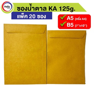 (โค้ดDETSEP50ลด50%) ซอง เอกสาร ซองน้ำตาล ครึ่ง A4 (A5) / B5 KA 125g. แพ็ค 20 ซอง