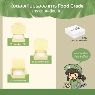 กระดาษรองอาหาร ใบตองเทียม ขนาด 8 x 8 นิ้ว (ห่อละ 1 KG หรือ ประมาณ 380 แผ่น) เหมาะสำหรับรองอาหาร และ ของทอด