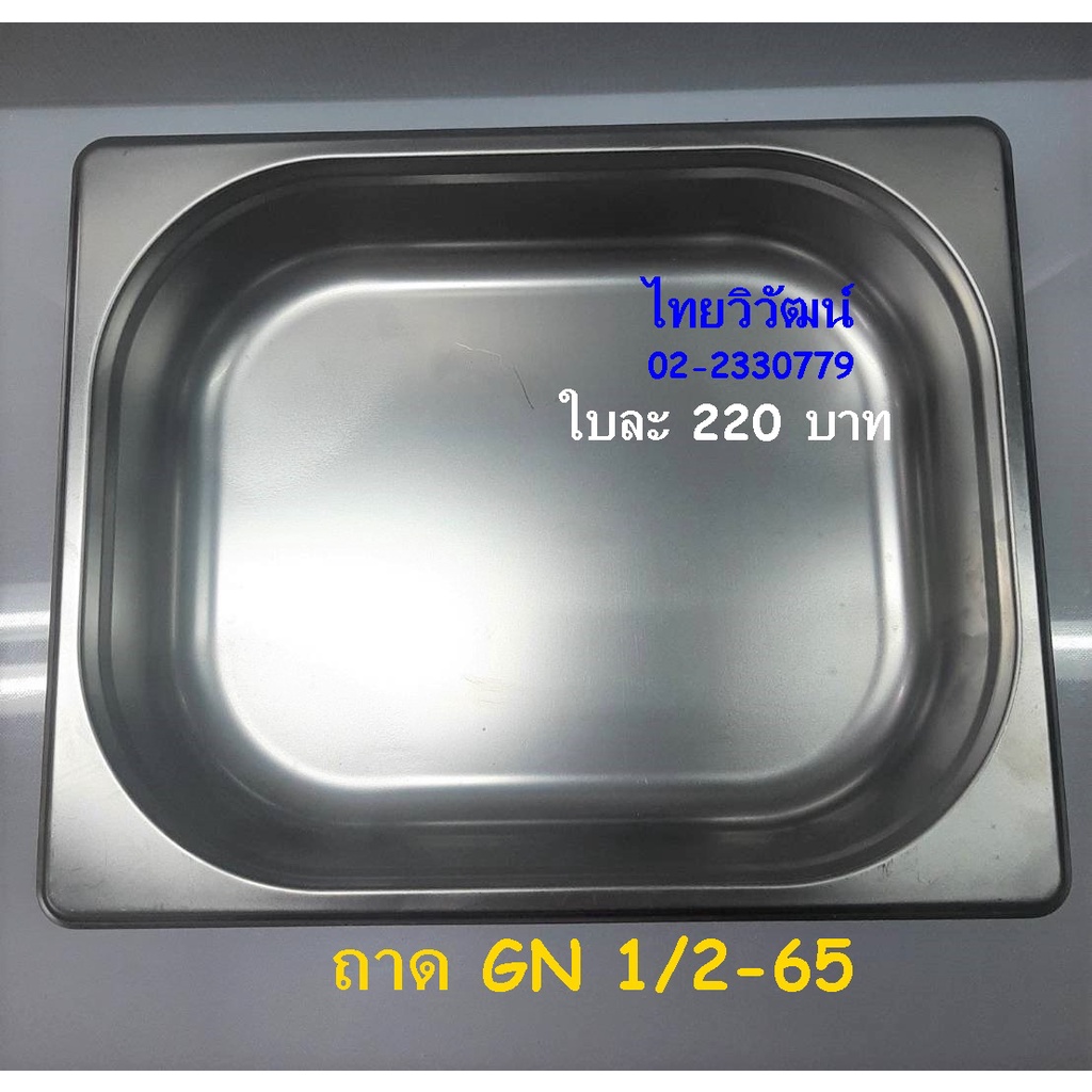 ถาด GN 1/2-65 / ถาดสแตนเลส / อ่างใส่ท๊อปปิ้ง /Stainless Food Pan GN 1/2-65