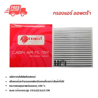 กรองแอร์รถยนต์ เชฟโรเลต ออพตร้า PROTECT ไส้กรองแอร์ ฟิลเตอร์แอร์ กรองฝุ่น PM 2.5 ส่งไวส่งฟรี Chevrolet Optra