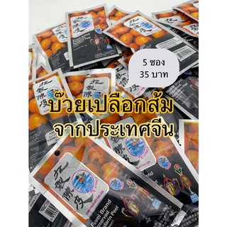 บ๊วยเปลือกส้มของแท้ จากจีน อร่อยแบบดั้งเดิม 5ซองเพียง 35 บาท