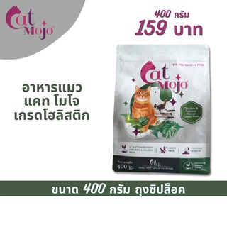 Cat Mojo อาหารแมว แคทโมโจ เกรนฟรี เกรดโฮลิสติก 400 กรัม สำหรับแมวทุกช่วงวัย