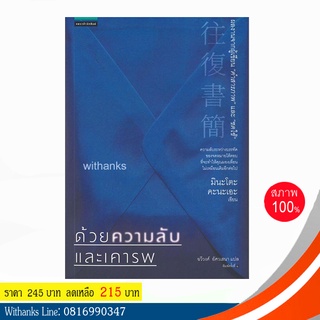 หนังสือ ด้วยความลับและเคารพ โดย มินะโตะ คะนะเอะ เขียน / ฉวีวงศ์ แปล (หนังสือใหม่)