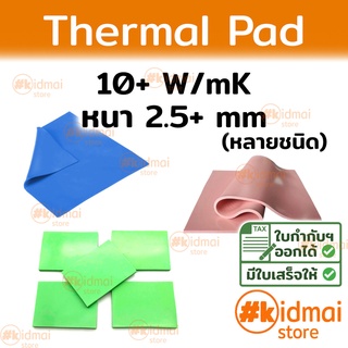 [ส่งไว!!!] Thermal Pad การนำความร้อน 10+ W/mK หนา 2.5+ mm