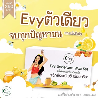 ลดล้างสต็อก evy wax แว็กซ์กำจัดขนรักแร้ บิกินี่ แขน ขา