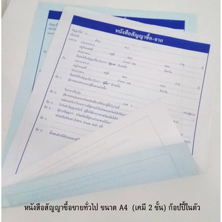 หนังสือสัญญาซื้อขายทั่วไป  หนังสือสัญญาซื้อขาย ขนาด A4 เคมีในตัว (ไม่ต้องใช้กระดาษก้อปปี้) สัญญาซื้อขายสินค้าทุกชนิด