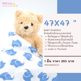 ผ้าห่อตัวเด็กสาลูอเนกประสงค์ - ลายช้างฟ้า