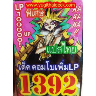 ยูกิพิเศษแปลไทย เด็ค ฟื้นไลท์พอย์ เพิ่ม LP 1392