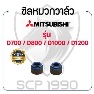 ซิลหมวกวาล์ว 2 อัน มิตซูบิชิ รุ่น D700 / D800 / D1000 / D1200 MITSUBISHI ซิลก้านวาล์ว