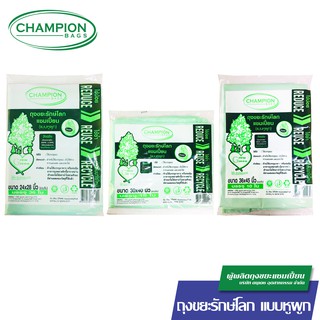 Champion Bags ถุงขยะแชมเปี้ยน รุ่นรักษ์โลก แบบมีหูผูก - มี 3 ขนาด